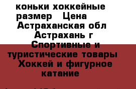 коньки хоккейные 36 размер › Цена ­ 500 - Астраханская обл., Астрахань г. Спортивные и туристические товары » Хоккей и фигурное катание   
